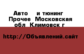 Авто GT и тюнинг - Прочее. Московская обл.,Климовск г.